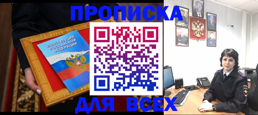 купить прописку в Светлом